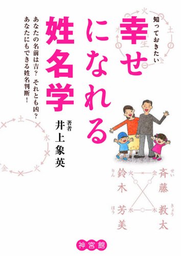 知っておきたい幸せになれる姓名学 | 井上 象英, 小田草介, 明